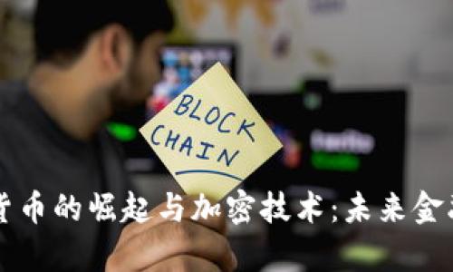 美国数字货币的崛起与加密技术：未来金融的新篇章