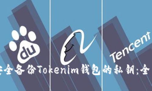 如何安全备份Tokenim钱包的私钥：全面指南