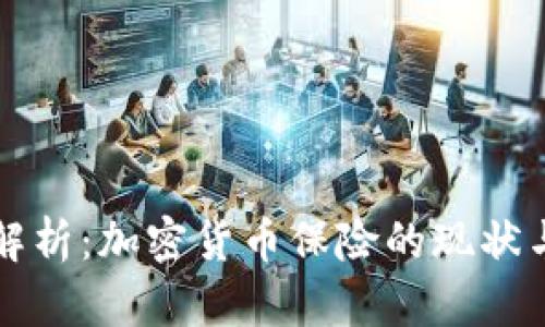 深入解析：加密货币保险的现状与未来