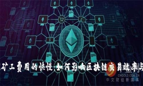 Token IM矿工费用的快慢：如何影响区块链交易效率与用户体验