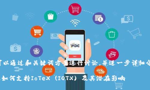 在这里我们可以通过和关键词方案进行讨论，并进一步详细介绍相关内容。

Tokenim生态如何支持IoTeX (IOTX) 及其潜在影响