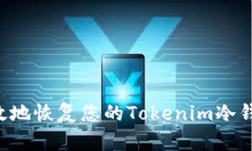 如何安全有效地恢复您的Tokenim冷钱包：全面指南