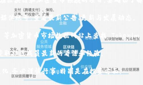 截至我知识的截止日期（2023年10月），Tokenim 是一个相对较新且在区块链和加密货币领域的项目。要确切了解 Tokenim 是否仍然存在及其现状，建议通过以下途径查询最新信息：

1. **官方网站和社交媒体**：访问 Tokenim 的官方网站和官方社交媒体账号，查看最新公告、更新与发展动态。
   
2. **加密货币市场数据网站**：可以在 CoinMarketCap、CoinGecko 等加密货币市场数据网站上查找 Tokenim 的交易情况、市场表现及相关信息。

3. **论坛和社区**：如 Reddit 或其他区块链专属论坛，参与讨论以获取社区成员最新的看法和经验。

请注意，在加密货币领域，许多项目的存续状态和真实性可能会发生变化，务必谨慎行事，特别是在投资方面。