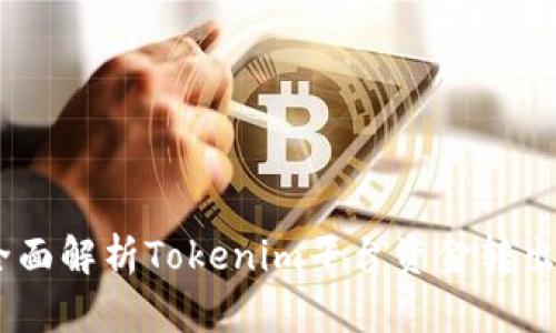bnbioti全面解析Tokenim平台资金转出操作指南