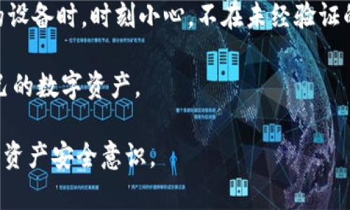   如何安全退出Tokenim账户，保护您的数字资产安全 / 
 guanjianci Tokenim, 账户安全, 数字资产, 退出方案 /guanjianci 

随着数字货币市场的不断发展，越来越多的人开始使用各种交易平台来管理自己的数字资产。Tokenim作为一款新兴的数字资产管理工具，其用户界面友好、功能全面，也吸引了大量用户。然而，随着数字资产的普及，账户安全也愈加重要。了解如何安全退出Tokenim账户，从而保护自己的数字资产，成为了每位用户必备的技能。

1. Tokenim账户基本概念
Tokenim是一个去中心化的数字资产管理平台，允许用户进行加密货币的交易、存储和管理。用户可以在Tokenim上创建账户、进行身份验证并管理多种数字货币。Tokenim的安全性通常由多个因素保障，包括用户的密码强度、双重认证和设备的安全性等。

在这个平台上，用户常常需要在完成交易后退出账户，以保证自己的数字资产不被他人盗用。了解如何正确退出账户至关重要，不仅能够保护自己的资金，还能防止个人信息泄露。

2. Tokenim退出账户的步骤
退出Tokenim账户的过程简单，但也需要仔细操作，以确保安全。这些步骤包括：

strong步骤一：登录Tokenim账户/strongbr
首先，用户需要登录自己的Tokenim账户，通常需要输入用户名和密码。在的网址栏中输入Tokenim的官方网站，以确保你们不会被钓鱼网站所欺骗。

strong步骤二：访问账户设置/strongbr
在成功登录后，用户应导航到个人账户设置，一般情况下，设置选项位于屏幕的右上角，点击你的头像或用户名即可找到。这里有许多与账户相关的设置，包括安全设置、个人信息和账户退出功能。

strong步骤三：选择退出账户/strongbr
在设置页面，找到“退出账户”或“注销”的选项。点击这个选项后，系统会要求您确认是否真的要退出账户。此时，务必确保您已经保存了所有未完成的操作，以免造成资金损失。

strong步骤四：确认退出/strongbr
在确认退出后，Tokenim将您从账户中安全登出，此时您将看到一个确认页面。在确认页面上，系统会提示您再次登录才能恢复账户访问权。此时，如果您使用的是公共电脑，或者他人的设备，请务必关闭浏览器，以确保任何个人信息不被他人窃取。

3. 如何提高账户安全性？
除了安全退出账户，用户还应采取其他措施来提高Tokenim账户的安全性。

strong使用强密码/strongbr
创建一个复杂且唯一的密码是保障账户安全的首要步骤。密码应至少包含字母、数字和符号，长度至少为12个字符。此外，避免使用与个人信息相关的内容，如生日、姓名等，以降低被破解的风险。

strong启用双重验证/strongbr
Tokenim支持双重验证功能，用户应强烈建议启用此项功能。双重验证通过短信或谷歌身份验证器生成一次性验证码，提供额外的账户保护层。在您每次尝试登录时，除了输入密码，还需要输入该验证码，增加了黑客成功的难度。

strong定期更改密码/strongbr
定期更改账户密码有助于降低账户被攻击的风险。建议用户每隔几个月就更改一次密码，并确保新密码与旧密码不同。

strong不要在公共网络上交易/strongbr
避免在公共Wi-Fi网络下访问Tokenim账户，这样容易遭受到网络攻击。在需要外出时，可以考虑使用VPN服务加密您的网络流量，以提高安全性。

4. 常见问题解析
除了正确的退出方式，用户在使用Tokenim时可能会遇到一系列与安全性相关的问题。以下是一些常见问题及其解析：

问题一：如何恢复Tokenim账户被盗？
用户如果发现自己的Tokenim账户被盗，那么第一时间应采取措施来恢复账户并保护个人资产。步骤如下：

strong1. 立即更改密码/strongbr
若您仍能够访问账户，请立即更改密码。确保使用强密码，避免使用与个人信息相关的字符串。

strong2. 启用双重验证/strongbr
若您在被盗时未启用双重验证，建议立即将此功能激活，以增强账户后续的安全性。

strong3. 联系Tokenim客服/strongbr
使用Tokenim客服提供的联系方式，说明情况并请求帮助。提供必要的信息，帮助他们确认您的身份，并迅速处理问题。

strong4. 检查交易记录/strongbr
登录账户后，检查最近的交易记录，您需要报告任何未授权的交易，并申请退款。同时，封锁可能相关的第三方网站，以防止信息泄露。

strong5. 检查关联邮箱的安全性/strongbr
如账户被盗，通常关联的邮箱也可能受到威胁。检查邮箱的安全性，若发现异常，立即更改邮箱密码，并启用双重验证。

产生盗号现象的原因一般有多种，包括密码泄露、钓鱼网站访问等。为了日后的安全，用户应提高警惕，避免访问不明链接和邮件。同时，可以定期查看账户安全设置，确保安全措施得以实施，防止再次遭遇类似情况。

问题二：如何判断Tokenim账户是否安全？
用户在确认Tokenim账户安全性时，可从以下几个方面进行判断和检查：

strong1. 检查账号活动记录/strongbr
登录Tokenim后，用户可以查看最近的活动记录，是否有异地登录、未授权交易等异常情况。如出现可疑行为，应立即更改登录信息。

strong2. 检查安全设置/strongbr
访问账户安全设置，确认您的双重验证、安全问题等功能是否已经开启。若未开启，务必尽快设置。

strong3. 定期查验账户信息/strongbr
确保账户关联的邮箱地址始终是用户本人使用的且安全的邮箱。请定期检查邮箱，确保没有未授权的访问记录或密码更改申请。

strong4. 关注Tokenim官方公告/strongbr
经常查看Tokenim的平台公告，跟进关于安全性、更新和漏洞的相关信息。他们会不定期发布安全保护方案及建议，用户可根据官方信息调整自己的安全设置。

通过这些方法，用户能更好地判断自己Tokenim账户的安全状态。为了确保账户的长期安全，建议用户时刻保持警惕，并不断更新自己的账户保护措施。

问题三：为什么退出Tokenim账户后仍受到威胁？
退出Tokenim账户并不意味着账户安全完全得到保障。此时设备安全、网络环境和应用程序的漏洞依然是潜在的威胁来源。以下几个方面可能导致用户在退出后仍面临威胁：

strong1. 设备被恶意软件感染/strongbr
如果用户的设备被恶意软件感染，即使退出账户，黑客仍可能通过病毒盗取您的登录信息和其他敏感数据。因此，确保设备安装有效的恶意软件防护软件，并定期扫描以保持设备安全。

strong2. 使用公共网络/strongbr
在公共Wi-Fi网络环境中进行数字资产交易时，黑客可能采用网络嗅探等手段获取用户的敏感信息。即便在完成交易后退出账户，黑客依然可能获取之前未加密的信息。因此，建议用户尽量使用私密、安全的网络环境进行数字资产管理。

strong3. 浏览器安全性不足/strongbr
某些浏览器可能会保存用户的登录信息，即使用户已退出账户，黑客在使用用户的设备后也有机会重获访问权。这就要求用户在使用公共或不熟的设备时，时刻小心，不在未经验证的浏览器上输入个人账户信息。

总结来说，确保Tokenim账户安全不仅仅依赖于退出操作，而是多方面的综合措施。用户应提高对各种威胁的认知，采取相应的安全措施以保障自己的数字资产。

正确理解并应用上面提到的所有操作与安全指南，将有助于我们在Tokenim平台上安全、放心地进行数字资产的管理及交易，切实提升我们的数字资产安全意识。