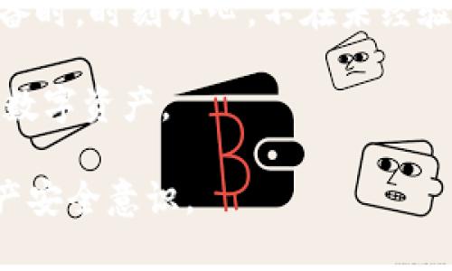   如何安全退出Tokenim账户，保护您的数字资产安全 / 
 guanjianci Tokenim, 账户安全, 数字资产, 退出方案 /guanjianci 

随着数字货币市场的不断发展，越来越多的人开始使用各种交易平台来管理自己的数字资产。Tokenim作为一款新兴的数字资产管理工具，其用户界面友好、功能全面，也吸引了大量用户。然而，随着数字资产的普及，账户安全也愈加重要。了解如何安全退出Tokenim账户，从而保护自己的数字资产，成为了每位用户必备的技能。

1. Tokenim账户基本概念
Tokenim是一个去中心化的数字资产管理平台，允许用户进行加密货币的交易、存储和管理。用户可以在Tokenim上创建账户、进行身份验证并管理多种数字货币。Tokenim的安全性通常由多个因素保障，包括用户的密码强度、双重认证和设备的安全性等。

在这个平台上，用户常常需要在完成交易后退出账户，以保证自己的数字资产不被他人盗用。了解如何正确退出账户至关重要，不仅能够保护自己的资金，还能防止个人信息泄露。

2. Tokenim退出账户的步骤
退出Tokenim账户的过程简单，但也需要仔细操作，以确保安全。这些步骤包括：

strong步骤一：登录Tokenim账户/strongbr
首先，用户需要登录自己的Tokenim账户，通常需要输入用户名和密码。在的网址栏中输入Tokenim的官方网站，以确保你们不会被钓鱼网站所欺骗。

strong步骤二：访问账户设置/strongbr
在成功登录后，用户应导航到个人账户设置，一般情况下，设置选项位于屏幕的右上角，点击你的头像或用户名即可找到。这里有许多与账户相关的设置，包括安全设置、个人信息和账户退出功能。

strong步骤三：选择退出账户/strongbr
在设置页面，找到“退出账户”或“注销”的选项。点击这个选项后，系统会要求您确认是否真的要退出账户。此时，务必确保您已经保存了所有未完成的操作，以免造成资金损失。

strong步骤四：确认退出/strongbr
在确认退出后，Tokenim将您从账户中安全登出，此时您将看到一个确认页面。在确认页面上，系统会提示您再次登录才能恢复账户访问权。此时，如果您使用的是公共电脑，或者他人的设备，请务必关闭浏览器，以确保任何个人信息不被他人窃取。

3. 如何提高账户安全性？
除了安全退出账户，用户还应采取其他措施来提高Tokenim账户的安全性。

strong使用强密码/strongbr
创建一个复杂且唯一的密码是保障账户安全的首要步骤。密码应至少包含字母、数字和符号，长度至少为12个字符。此外，避免使用与个人信息相关的内容，如生日、姓名等，以降低被破解的风险。

strong启用双重验证/strongbr
Tokenim支持双重验证功能，用户应强烈建议启用此项功能。双重验证通过短信或谷歌身份验证器生成一次性验证码，提供额外的账户保护层。在您每次尝试登录时，除了输入密码，还需要输入该验证码，增加了黑客成功的难度。

strong定期更改密码/strongbr
定期更改账户密码有助于降低账户被攻击的风险。建议用户每隔几个月就更改一次密码，并确保新密码与旧密码不同。

strong不要在公共网络上交易/strongbr
避免在公共Wi-Fi网络下访问Tokenim账户，这样容易遭受到网络攻击。在需要外出时，可以考虑使用VPN服务加密您的网络流量，以提高安全性。

4. 常见问题解析
除了正确的退出方式，用户在使用Tokenim时可能会遇到一系列与安全性相关的问题。以下是一些常见问题及其解析：

问题一：如何恢复Tokenim账户被盗？
用户如果发现自己的Tokenim账户被盗，那么第一时间应采取措施来恢复账户并保护个人资产。步骤如下：

strong1. 立即更改密码/strongbr
若您仍能够访问账户，请立即更改密码。确保使用强密码，避免使用与个人信息相关的字符串。

strong2. 启用双重验证/strongbr
若您在被盗时未启用双重验证，建议立即将此功能激活，以增强账户后续的安全性。

strong3. 联系Tokenim客服/strongbr
使用Tokenim客服提供的联系方式，说明情况并请求帮助。提供必要的信息，帮助他们确认您的身份，并迅速处理问题。

strong4. 检查交易记录/strongbr
登录账户后，检查最近的交易记录，您需要报告任何未授权的交易，并申请退款。同时，封锁可能相关的第三方网站，以防止信息泄露。

strong5. 检查关联邮箱的安全性/strongbr
如账户被盗，通常关联的邮箱也可能受到威胁。检查邮箱的安全性，若发现异常，立即更改邮箱密码，并启用双重验证。

产生盗号现象的原因一般有多种，包括密码泄露、钓鱼网站访问等。为了日后的安全，用户应提高警惕，避免访问不明链接和邮件。同时，可以定期查看账户安全设置，确保安全措施得以实施，防止再次遭遇类似情况。

问题二：如何判断Tokenim账户是否安全？
用户在确认Tokenim账户安全性时，可从以下几个方面进行判断和检查：

strong1. 检查账号活动记录/strongbr
登录Tokenim后，用户可以查看最近的活动记录，是否有异地登录、未授权交易等异常情况。如出现可疑行为，应立即更改登录信息。

strong2. 检查安全设置/strongbr
访问账户安全设置，确认您的双重验证、安全问题等功能是否已经开启。若未开启，务必尽快设置。

strong3. 定期查验账户信息/strongbr
确保账户关联的邮箱地址始终是用户本人使用的且安全的邮箱。请定期检查邮箱，确保没有未授权的访问记录或密码更改申请。

strong4. 关注Tokenim官方公告/strongbr
经常查看Tokenim的平台公告，跟进关于安全性、更新和漏洞的相关信息。他们会不定期发布安全保护方案及建议，用户可根据官方信息调整自己的安全设置。

通过这些方法，用户能更好地判断自己Tokenim账户的安全状态。为了确保账户的长期安全，建议用户时刻保持警惕，并不断更新自己的账户保护措施。

问题三：为什么退出Tokenim账户后仍受到威胁？
退出Tokenim账户并不意味着账户安全完全得到保障。此时设备安全、网络环境和应用程序的漏洞依然是潜在的威胁来源。以下几个方面可能导致用户在退出后仍面临威胁：

strong1. 设备被恶意软件感染/strongbr
如果用户的设备被恶意软件感染，即使退出账户，黑客仍可能通过病毒盗取您的登录信息和其他敏感数据。因此，确保设备安装有效的恶意软件防护软件，并定期扫描以保持设备安全。

strong2. 使用公共网络/strongbr
在公共Wi-Fi网络环境中进行数字资产交易时，黑客可能采用网络嗅探等手段获取用户的敏感信息。即便在完成交易后退出账户，黑客依然可能获取之前未加密的信息。因此，建议用户尽量使用私密、安全的网络环境进行数字资产管理。

strong3. 浏览器安全性不足/strongbr
某些浏览器可能会保存用户的登录信息，即使用户已退出账户，黑客在使用用户的设备后也有机会重获访问权。这就要求用户在使用公共或不熟的设备时，时刻小心，不在未经验证的浏览器上输入个人账户信息。

总结来说，确保Tokenim账户安全不仅仅依赖于退出操作，而是多方面的综合措施。用户应提高对各种威胁的认知，采取相应的安全措施以保障自己的数字资产。

正确理解并应用上面提到的所有操作与安全指南，将有助于我们在Tokenim平台上安全、放心地进行数字资产的管理及交易，切实提升我们的数字资产安全意识。