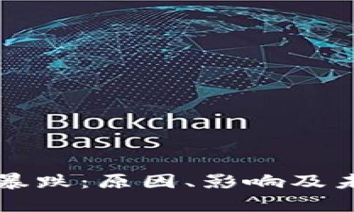 游戏加密货币暴跌：原因、影响及未来趋势全解析