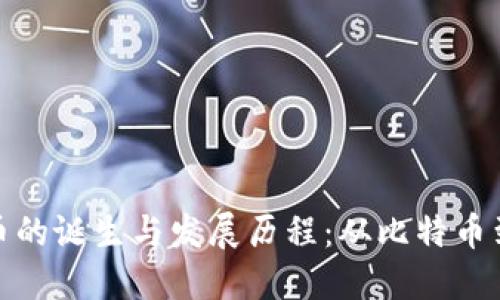 全球加密货币的诞生与发展历程：从比特币到区块链时代