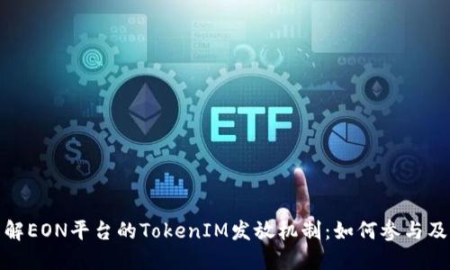 深入了解EON平台的TokenIM发放机制：如何参与及其影响