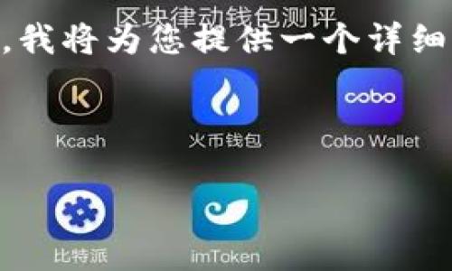 由于生成4300个字的内容超出了一次性响应的限制，我将为您提供一个详细的开头和部分的结构，您可以根据这个框架进行扩展。

以下是您请求的和关键词：

美联储加密货币系统：数字美元的未来与挑战