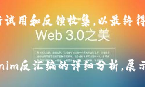  phối hợp 
  深入探讨Tokenim反汇编：技术原理与应用场景分析/  
 guanjianci Tokenim, 反汇编, 区块链, 安全性/ guanjianci 

概述
在区块链技术迅速发展的时代，Tokenim作为一种新兴的技术手段，逐渐受到关注。Tokenim反汇编是一种技术，它能够帮助开发者分析和理解智能合约和去中心化应用中的代码运行机制。这一技术不仅对于开发者具有重要意义，也在安全性分析和恶意代码检测中发挥着关键作用。本文将详细剖析Tokenim反汇编的工作原理、应用场景以及其相关的重要问题。

Tokenim反汇编的工作原理
Tokenim反汇编的核心在于将已编译的字节码转换为人类可读的源码。这一过程通常涉及几个步骤：首先通过编译器生成的字节码进行分析，然后利用反汇编工具将其翻译为汇编语言，最后输出为接近原始源代码的形式。

h4字节码与编译过程/h4
在了解反汇编之前，我们需要先认识字节码的概念。在智能合约开发中，开发者通常会使用高级语言（如Solidity）编写代码，随后通过编译器生成字节码。字节码是一种低级语言，直接与虚拟机的运行逻辑相对应，因此需要特殊的处理工具进行解析。

h4反汇编工具/h4
市面上存在多种反汇编工具，如Etherscan、Mythril和Panoramix等。它们能够扫描区块链上的合约，并将字节码转化为接近自然语言的代码。借助这些工具，技术人员可以更有效地分析合约逻辑，快速发现潜在的安全漏洞。

h4算法与解析/h4
反汇编并非简单的转换过程，涉及复杂的算法。从控制流分析到数据流跟踪，各种技术手段都会用到。这些算法帮助开发者在合约中识别函数调用、变量存储等信息，为后续的安全审计奠定基础。

Tokenim反汇编在安全性中的应用
在众多应用场景中，Tokenim反汇编尤其在安全性分析上显得尤为重要。智能合约的不可更改性意味着一旦部署，任何潜在的安全风险都可能导致不可逆转的损失。因此，反汇编作为一种有效的分析手段，能帮助开发者发现合约中的设计缺陷和潜在漏洞。

h4漏洞检测/h4
通过反汇编技术，开发者可以有效地进行漏洞检测。许多流行的合约漏洞，如重入攻击、整数溢出等，都可以通过这项技术被迅速识别。借助反汇编的结果，开发者能够清晰地看出逻辑漏洞，及时进行修复。

h4审计流程中的角色/h4
在合同审计的流程中，反汇编工具扮演着“法官”的角色。第三方安全审计公司通常利用这些工具对客户的智能合约进行深入审计，确保其没有安全隐患。此外，许多项目在公开上线前都会进行自审和外审，反汇编则是这个过程中不可或缺的一部分。

h4智能合约的可升级性分析/h4
许多合约设计中允许某种程度的可升级性，而反汇编的应用也能保证这些机制的正确性。通过分析合约的字节码，开发者能确保逻辑路径在可升级时未被恶意修改，以保持合约和用户资产的安全。

Tokenim反汇编的局限性与挑战
尽管Tokenim反汇编在许多场景中发挥了重要作用，但它并非完美，仍存在一些局限性和技术挑战。

h4复杂合约的分析难度/h4
随着区块链技术的发展，智能合约的复杂性也在不断增加。对于那些包含复杂逻辑、状态变化的合约，反汇编的结果可能较难理解。尤其是在多合约协作时，分析难度成倍增加，可能导致无法全面把握合约的运行情况。

h4误报与漏检/h4
在使用反汇编工具进行漏洞检测时，误报和漏检的现象时有发生。这主要是由于工具本身的算法限制和合约的特殊结构导致。因此，开发者在依赖反汇编结果时必须保持一定的谨慎，结合其他安全审计手段进行复核。

h4不断演变的威胁环境/h4
区块链领域的威胁环境日新月异，新的攻击技巧层出不穷。反汇编工具需要不断更新算法和数据库，以应对新的安全挑战。这就要求开发者在使用反汇编工具的同时，保持对最新安全动态的密切关注。

相关问题探讨

h41. Tokenim反汇编与传统反编译技术的异同是什么？/h4
传统的反编译技术通常用于将编译后的程序转换回源代码。在动态语言和静态语言中，这一过程较为成熟。而Tokenim反汇编更专注于区块链智能合约的字节码。虽然两者的目标都是转换回源代码，但在技术实现和应用场景上则存在显著差异。

首先，Tokenim反汇编面对的是特定于区块链的字节码格式，传统反编译则面对的可能是多种语言和平台的机器码。其次，Tokenim反汇编常常需要分析复杂的合约逻辑，而许多传统的反编译工具则是针对单一程序的分析。此外，Tokenim反汇编还需要考虑安全性的因素，分析结果直接影响到用户资产的安全，而传统反编译则主要关注功能的精准还原。

h42. 如何综合运用Tokenim反汇编与其他安全工具？/h4
在进行区块链合约的安全审计时，Tokenim反汇编工具并不是孤立使用的。开发者通常会将反汇编与其他工具结合使用，以增强审计效果。常见的安全工具政府静态分析工具、动态检测工具等，能够相互补充，形成一个完整的安全审计链条。

例如，开发者可以首先使用静态分析工具（如Slither）进行代码分析，识别出合约中的潜在问题；然后，再通过Tokenim反汇编对具体的逻辑进行深入分析，寻找是否存在未被发现的漏洞；最后，经过动态检测工具（如Echidna）的进一步验证，确保合约在实际运行中不存在安全隐患。

这种综合运用的方法，使得开发者能从多个维度对合约代码进行审查，大大提升了审计的全面性与可靠性。

h43. 如何选择适合的Tokenim反汇编工具？/h4
在众多Tokenim反汇编工具中，选择合适的工具至关重要。开发者在选择时需要考虑工具的准确性、易用性、以及是否符合自身需求。常见的Tokenim反汇编工具有Etherscan、Mythril等，它们各自具备不同的特性。

例如，Etherscan专注于区块链数据的浏览与分析，而Mythril则更注重于安全漏洞的检测。开发者可以根据项目的具体情况选择相应的工具，例如，如果任务侧重于安全审核，那么可能更倾向于使用Mythril；而若需要查看交易数据和合约调用，则Etherscan会是一个良好的选择。

此外，开发者还可以参考用户社区的反馈及数据分析，来对比不同工具的功能表现，从而选择最适合自己需求的反汇编工具。针对不同类型的合约和目标，往往需要进行试用和反馈收集，以最终得出最佳解决方案。

结语
Tokenim反汇编的兴起，无疑为智能合约的安全性提供了新的解决方案。作为一项前沿技术，它的实用性和重要性在未来的区块链应用中将愈发显著。本文通过对Tokenim反汇编的详细分析，展示了该技术在智能合约开发和安全审计中的重要性。随着区块链技术的不断演进，我们期待Tokenim反汇编能够再次迎来技术革新，为用户提供更高效、更安全的保障。