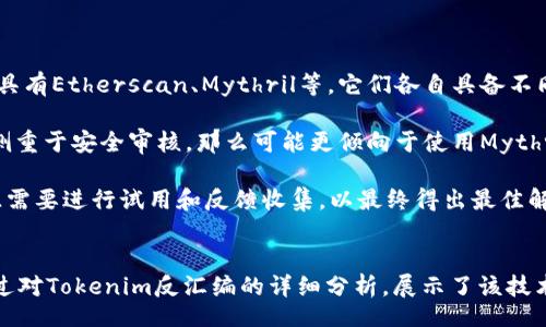  phối hợp 
  深入探讨Tokenim反汇编：技术原理与应用场景分析/  
 guanjianci Tokenim, 反汇编, 区块链, 安全性/ guanjianci 

概述
在区块链技术迅速发展的时代，Tokenim作为一种新兴的技术手段，逐渐受到关注。Tokenim反汇编是一种技术，它能够帮助开发者分析和理解智能合约和去中心化应用中的代码运行机制。这一技术不仅对于开发者具有重要意义，也在安全性分析和恶意代码检测中发挥着关键作用。本文将详细剖析Tokenim反汇编的工作原理、应用场景以及其相关的重要问题。

Tokenim反汇编的工作原理
Tokenim反汇编的核心在于将已编译的字节码转换为人类可读的源码。这一过程通常涉及几个步骤：首先通过编译器生成的字节码进行分析，然后利用反汇编工具将其翻译为汇编语言，最后输出为接近原始源代码的形式。

h4字节码与编译过程/h4
在了解反汇编之前，我们需要先认识字节码的概念。在智能合约开发中，开发者通常会使用高级语言（如Solidity）编写代码，随后通过编译器生成字节码。字节码是一种低级语言，直接与虚拟机的运行逻辑相对应，因此需要特殊的处理工具进行解析。

h4反汇编工具/h4
市面上存在多种反汇编工具，如Etherscan、Mythril和Panoramix等。它们能够扫描区块链上的合约，并将字节码转化为接近自然语言的代码。借助这些工具，技术人员可以更有效地分析合约逻辑，快速发现潜在的安全漏洞。

h4算法与解析/h4
反汇编并非简单的转换过程，涉及复杂的算法。从控制流分析到数据流跟踪，各种技术手段都会用到。这些算法帮助开发者在合约中识别函数调用、变量存储等信息，为后续的安全审计奠定基础。

Tokenim反汇编在安全性中的应用
在众多应用场景中，Tokenim反汇编尤其在安全性分析上显得尤为重要。智能合约的不可更改性意味着一旦部署，任何潜在的安全风险都可能导致不可逆转的损失。因此，反汇编作为一种有效的分析手段，能帮助开发者发现合约中的设计缺陷和潜在漏洞。

h4漏洞检测/h4
通过反汇编技术，开发者可以有效地进行漏洞检测。许多流行的合约漏洞，如重入攻击、整数溢出等，都可以通过这项技术被迅速识别。借助反汇编的结果，开发者能够清晰地看出逻辑漏洞，及时进行修复。

h4审计流程中的角色/h4
在合同审计的流程中，反汇编工具扮演着“法官”的角色。第三方安全审计公司通常利用这些工具对客户的智能合约进行深入审计，确保其没有安全隐患。此外，许多项目在公开上线前都会进行自审和外审，反汇编则是这个过程中不可或缺的一部分。

h4智能合约的可升级性分析/h4
许多合约设计中允许某种程度的可升级性，而反汇编的应用也能保证这些机制的正确性。通过分析合约的字节码，开发者能确保逻辑路径在可升级时未被恶意修改，以保持合约和用户资产的安全。

Tokenim反汇编的局限性与挑战
尽管Tokenim反汇编在许多场景中发挥了重要作用，但它并非完美，仍存在一些局限性和技术挑战。

h4复杂合约的分析难度/h4
随着区块链技术的发展，智能合约的复杂性也在不断增加。对于那些包含复杂逻辑、状态变化的合约，反汇编的结果可能较难理解。尤其是在多合约协作时，分析难度成倍增加，可能导致无法全面把握合约的运行情况。

h4误报与漏检/h4
在使用反汇编工具进行漏洞检测时，误报和漏检的现象时有发生。这主要是由于工具本身的算法限制和合约的特殊结构导致。因此，开发者在依赖反汇编结果时必须保持一定的谨慎，结合其他安全审计手段进行复核。

h4不断演变的威胁环境/h4
区块链领域的威胁环境日新月异，新的攻击技巧层出不穷。反汇编工具需要不断更新算法和数据库，以应对新的安全挑战。这就要求开发者在使用反汇编工具的同时，保持对最新安全动态的密切关注。

相关问题探讨

h41. Tokenim反汇编与传统反编译技术的异同是什么？/h4
传统的反编译技术通常用于将编译后的程序转换回源代码。在动态语言和静态语言中，这一过程较为成熟。而Tokenim反汇编更专注于区块链智能合约的字节码。虽然两者的目标都是转换回源代码，但在技术实现和应用场景上则存在显著差异。

首先，Tokenim反汇编面对的是特定于区块链的字节码格式，传统反编译则面对的可能是多种语言和平台的机器码。其次，Tokenim反汇编常常需要分析复杂的合约逻辑，而许多传统的反编译工具则是针对单一程序的分析。此外，Tokenim反汇编还需要考虑安全性的因素，分析结果直接影响到用户资产的安全，而传统反编译则主要关注功能的精准还原。

h42. 如何综合运用Tokenim反汇编与其他安全工具？/h4
在进行区块链合约的安全审计时，Tokenim反汇编工具并不是孤立使用的。开发者通常会将反汇编与其他工具结合使用，以增强审计效果。常见的安全工具政府静态分析工具、动态检测工具等，能够相互补充，形成一个完整的安全审计链条。

例如，开发者可以首先使用静态分析工具（如Slither）进行代码分析，识别出合约中的潜在问题；然后，再通过Tokenim反汇编对具体的逻辑进行深入分析，寻找是否存在未被发现的漏洞；最后，经过动态检测工具（如Echidna）的进一步验证，确保合约在实际运行中不存在安全隐患。

这种综合运用的方法，使得开发者能从多个维度对合约代码进行审查，大大提升了审计的全面性与可靠性。

h43. 如何选择适合的Tokenim反汇编工具？/h4
在众多Tokenim反汇编工具中，选择合适的工具至关重要。开发者在选择时需要考虑工具的准确性、易用性、以及是否符合自身需求。常见的Tokenim反汇编工具有Etherscan、Mythril等，它们各自具备不同的特性。

例如，Etherscan专注于区块链数据的浏览与分析，而Mythril则更注重于安全漏洞的检测。开发者可以根据项目的具体情况选择相应的工具，例如，如果任务侧重于安全审核，那么可能更倾向于使用Mythril；而若需要查看交易数据和合约调用，则Etherscan会是一个良好的选择。

此外，开发者还可以参考用户社区的反馈及数据分析，来对比不同工具的功能表现，从而选择最适合自己需求的反汇编工具。针对不同类型的合约和目标，往往需要进行试用和反馈收集，以最终得出最佳解决方案。

结语
Tokenim反汇编的兴起，无疑为智能合约的安全性提供了新的解决方案。作为一项前沿技术，它的实用性和重要性在未来的区块链应用中将愈发显著。本文通过对Tokenim反汇编的详细分析，展示了该技术在智能合约开发和安全审计中的重要性。随着区块链技术的不断演进，我们期待Tokenim反汇编能够再次迎来技术革新，为用户提供更高效、更安全的保障。