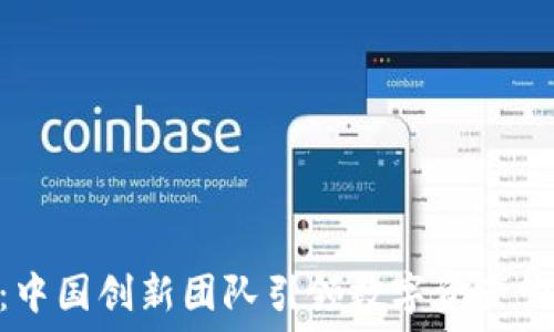   
Tokenim：中国创新团队引领数字资产管理新潮流