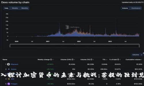 深入探讨加密货币的未来与挑战：菩提的独到见解