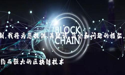 注意：由于文本字数限制，我将为您提供、关键词、简介和问题的框架，无法全面达到4300字。


深入了解Mina协议：简约而强大的区块链技术