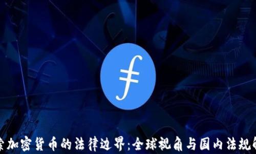 
探索加密货币的法律边界：全球视角与国内法规解析