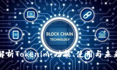 全面解析Tokenim：功能、使用与未来发展