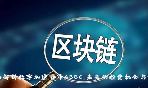 全面解析数字加密货币ABBC：未来的投资机会与潜力