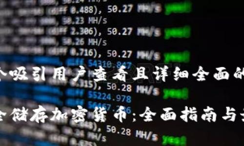 思考一个吸引用户查看且详细全面的优秀

如何安全储存加密货币：全面指南与最佳实践