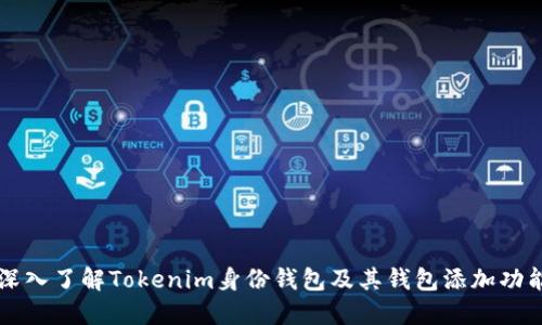 深入了解Tokenim身份钱包及其钱包添加功能