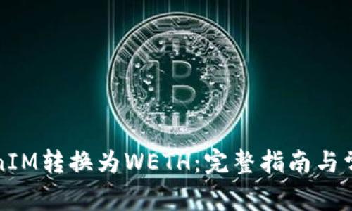 如何将TokenIM转换为WETH：完整指南与常见问题解答