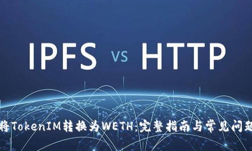 如何将TokenIM转换为WETH：完整指南与常见问题解答