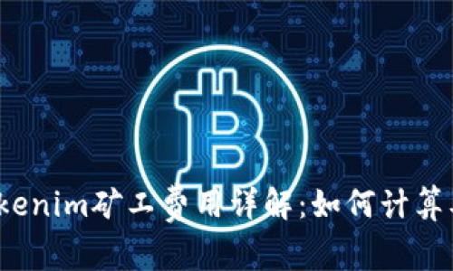 2023年Tokenim矿工费用详解：如何计算及影响因素