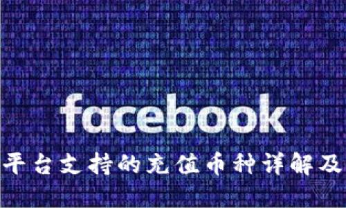 Tokenim平台支持的充值币种详解及使用指南