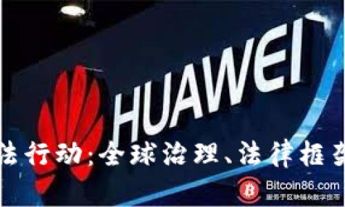 加密货币执法行动：全球治理、法律框架与市场未来