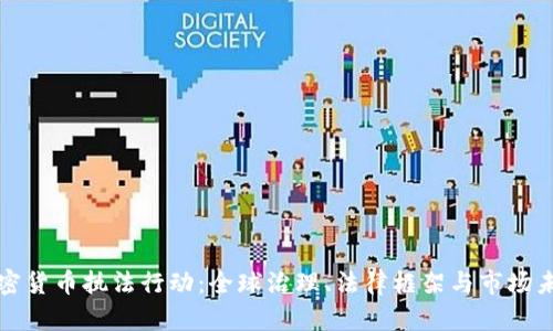 加密货币执法行动：全球治理、法律框架与市场未来