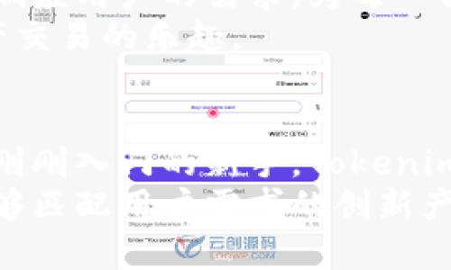 //Tokenim苹果安：赋能你的数字资产管理，开启安全交易新体验//

//guanjianci数字资产, 区块链, 安全交易, Tokenim//guanjianci

在当今迅猛发展的数字经济时代，如何安全地管理和交易数字资产成为了日益突出的课题。Tokenim苹果安正是基于这一需求而生的创新产品，它为广大用户提供了一种全新的数字资产管理方式。本文将详细探讨Tokenim苹果安的功能与优势，帮助用户深入理解如何有效地利用这一平台进行安全的数字资产交易。

1. Tokenim苹果安概述
Tokenim苹果安是一款专为数字资产管理而设计的应用程序，它通过结合先进的区块链技术与用户友好的界面，为用户提供安全、高效的数字资产管理体验。无论是传统的加密货币还是新兴的数字资产，Tokenim苹果安都能为用户提供一站式的解决方案。

2. Tokenim苹果安的核心功能
Tokenim苹果安具备多项核心功能，使得用户在管理数字资产时更加便捷、安全：
ul
  listrong多币种支持：/strong支持多种主流加密货币及Token，使用户能够在一个平台上进行管理。/li
  listrong资产安全保障：/strong采用业界领先的安全技术，为用户的数字资产提供多重保护。/li
  listrong实时行情分析：/strong内置实时市场数据和技术分析工具，帮助用户做出更明智的投资决策。/li
  listrong便捷的交易通道：/strong提供即时交易功能，用户可以快速执行买入或卖出操作。/li
/ul

3. 使用Tokenim苹果安的优势
作为市场上领先的数字资产管理应用，Tokenim苹果安为用户带来了许多独特的优势：
ul
  listrong用户友好的界面：/strong无论你是一个新手还是资深交易者，的界面设计都能让你快速上手。/li
  listrong高度安全性：/strong多重身份验证、数据加密和冷存储技术相结合，确保用户资产的安全性。/li
  listrong社区支持：/strong活跃的用户社区和专业的客服团队，为用户提供及时的技术支持和信息交流。/li
/ul

4. 如何开始使用Tokenim苹果安
启动Tokenim苹果安非常简单，只需几步即可完成注册和首次交易：
ol
  listrong下载应用：/strong访问官网或应用商店，下载Tokenim苹果安应用。/li
  listrong创建账户：/strong按照指示步骤，填写必要信息以创建账户。/li
  listrong完成身份验证：/strong根据要求完成KYC（了解你的客户）验证，以提高账户的安全性。/li
  listrong开始交易：/strong资金充值后，你就可以开始使用Tokenim进行数字资产交易了。/li
/ol

常见问题解答
问题一：Tokenim苹果安的安全性如何？
Tokenim苹果安致力于为用户提供最顶尖的安全措施。安全性是数字资产管理的首要考虑，Tokenim在这方面做了大量的投入。
首先，Tokenim采用了多重身份验证机制，用户在登录时需要通过两步验证，确保只有账户持有人能够访问其数字资产。同时，通过加密技术，Tokenim对用户数据和交易信息进行加密存储，防止数据泄露。
此外，Tokenim采用冷钱包和热钱包相结合的方式，绝大部分资产存储在冷钱包中，大大降低了被盗风险。冷钱包是指不与互联网连接的存储方式，可以有效防止黑客攻击。而热钱包则用于日常交易，便于用户快速提取资金。
定期的安全审计和漏洞检测也是Tokenim保证安全的重要措施。通过与专业的安全公司合作，Tokenim能够及时发现并修复潜在的安全隐患，保障用户资产的安全。
总的来说，Tokenim苹果安在安全性方面采取了多层次的防护策略，用户可以放心地进行数字资产交易。

问题二：如何在Tokenim苹果安上进行交易？
在Tokenim苹果安上进行交易是一个非常简便的过程。以下是详细的交易步骤：
ol
  listrong选择资产：/strong打开应用后，在资产页面选择你要交易的数字货币，支持多种币种的交易。/li
  listrong查看行情：/strong利用内置的市场数据和技术分析工具，观察当前市场行情，为你的交易决策提供参考。/li
  listrong输入交易金额：/strong在交易页面，输入你希望买入或卖出的数量，并确认交易详情。/li
  listrong确认交易：/strong仔细检查交易信息后，按下“确认交易”按钮，系统将立即处理你的交易。/li
/ol
交易后，你可以在“交易历史”页面查看所有的交易记录，确保你能够随时掌握自己投资的动态。
Tokenim苹果安的即时交易功能，能够在你点击确认之后迅速完成交易，极大地提升了用户体验。不论市场如何波动，都可以在第一时间内做出反应。
此外，Tokenim还提供了多种交易策略，用户可以根据自己的风险偏好和投资目标选择合适的交易模式，例如限价单、市场单等，以灵活应对市场变化。

问题三：Tokenim苹果安对新用户友好吗？
对于新用户来说，Tokenim苹果安无疑是一个友好的选择。首先，从注册到交易的整个流程都进行了简化，用户只需遵循简单步骤，即可顺利完成。
在应用内，Tokenim提供了详细的新手教程和视频教学，帮助用户快速了解数字资产的基础知识和交易技巧。此外，常见问题解答（FAQ）部分详细列出了许多新用户可能会遇到的问题及其解决方案。
用户界面的设计十分直观，所有功能都经过精心布局，用户无需具备专业的交易经验，就能轻松找到所需的功能。例如，资产管理与交易功能被清晰地分开，用户可以方便地进行资产查询和交易操作。
社区支持也是Tokenim对新用户友好的体现。用户可以在社区板块提问，与其他用户进行交流，获取交易经验和建议。及时的客户支持团队能快速响应用户的需求，为每一位新用户提供满意的服务。
总结来说，Tokenim苹果安不仅为新用户提供了友好的上手体验，同时也在学习与支持方面做了诸多努力，使得每一位用户都能轻松享受数字资产交易的乐趣。

总结
Tokenim苹果安通过全面的功能、安全的保障及友好的用户体验，为用户提供了一个优秀的数字资产管理平台。无论你是经验丰富的老玩家，还是刚刚入门的新手，Tokenim都能够帮助你将数字资产管理推向一个新的高度。
随着数字经济的蓬勃发展，选择一个安全、方便的工具来管理和交易数字资产，已成为每一个投资者的重要课题。Tokenim苹果安正是如此一个能够匹配用户需求的创新产品。希望本文能够帮助你更好地了解Tokenim苹果安，从而在数字资产的世界中拓展自己的视野与投资机会。