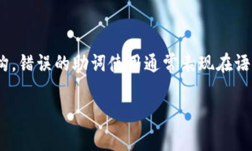 在使用Tokenim等工具或平台时，助词格式的填写通常涉及到一定的技术细节和规范。以下是一些关于如何填写Tokenim助词格式的基本指导。

### 1. 理解助词的定义
助词是在句子中用于表示词与词之间关系的词，尤其在汉语、日语等语言中。它们通常不具有独立的词义，而是在分析句子结构时起到重要作用。在Tokenim中，助词格式的填写需要准确、简洁，确保它们能够正确传达您希望表达的意思。

### 2. Tokenim助词格式的基本结构
在Tokenim中，通常会要求按照特定格式来填写助词。这往往包含助词的名称、位置以及与之相关的其他词。以下是一个基本的示例格式：

```
助词名称：的位置词
例句：他在家里。
```

### 3. 填写步骤
在填写助词格式时，可以遵循以下步骤：
#### 步骤一：选定要使用的助词
决定您需要使用的助词，例如“在”、“了”、“的”等，并确保它适当反映句子的结构。

#### 步骤二：确定助词的位置
助词在句中的位置是非常重要的。通常，它们放在动词或名词前后，以说明作用。例如，在“她吃了苹果”中，“了”是助词，表示动作的完成。

#### 步骤三：使用正确的格式填写
确保按照Tokenim提供的格式进行填写。例如，您可能需要在特定的框中输入助词名称、位置以及例句。

#### 步骤四：审查和确认
在提交之前，请仔细审查您填写的内容，确保没有拼写错误，并且语法正确。错误的信息可能导致结果的不准确。

### 4. 示例
以下是一个示例，说明如何在Tokenim中填写助词格式：
```
助词名称：在
位置：动词之前
例句：他在学校读书。
```

### 5. 常见问题
#### 问题一：如何选择合适的助词？
选择合适的助词通常取决于您要表达的语义。不同的助词会带来不同的句子效果。例如，“的”常用于名词后面，表示修饰关系，而“了”则常用于动词后面以表示动作的完成。具体选择还需参考上下文和句子结构。

#### 问题二：助词的使用规则是什么？
助词通常有其特定的使用规则。例如，“在”表示地点，“的”用于名词性短语中，“了”表示完成等。理解这些规则的关键在于多多练习，并在实际语境中观察助词的用法。

#### 问题三：如何纠正助词使用的错误？
纠正助词使用的错误可以通过阅读和实践来实现。建议多听、多读包含助词的句子，并尝试模仿其结构。错误的助词使用通常表现在语句的流畅性上，而修正这些错误需要对助词的含义和语法规则有深入理解。

希望以上内容能够帮助您理解和填写Tokenim的助词格式。如需进一步帮助，请随时提出具体问题。