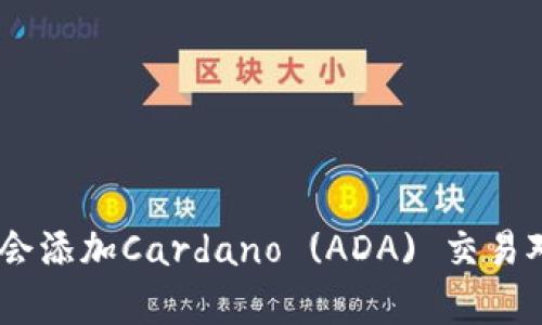 Tokenim什么时候会添加Cardano (ADA) 交易对？全面分析与展望