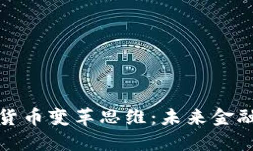 加密社区货币变革思维：未来金融的新纪元