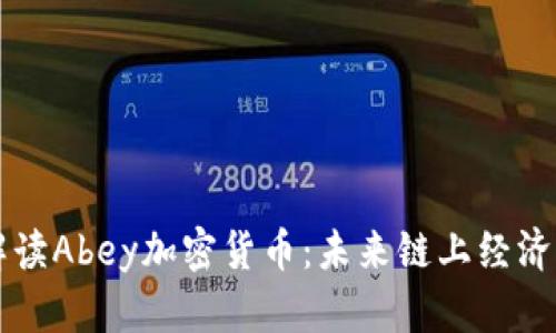 全面解读Abey加密货币：未来链上经济的新星
