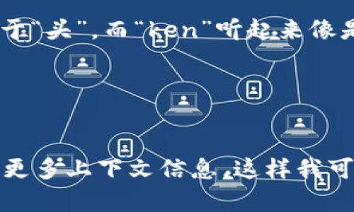 “tokenim”这个词并不是一个常见的英语单词，因此它的发音可能取决于使用它的上下文。根据这个词的构造，它可能是“token”和“im”两个部分的结合。

**一般的发音建议**：
- “token” 可以发音为 /ˈtoʊ.kən/，音节“to”的发音类似于“头”，而“ken”听起来像是拼音中的“肯”。
- “im” 可以发音为 /ɪm/，这通常会像拼音中的“因”更接近。

因此，“tokenim”可能的发音是 /ˈtoʊ.kən.ɪm/。

如果这个词是在某个特定领域使用，比如区块链或编程，请提供更多上下文信息，这样我可以给出更准确的发音和解释。