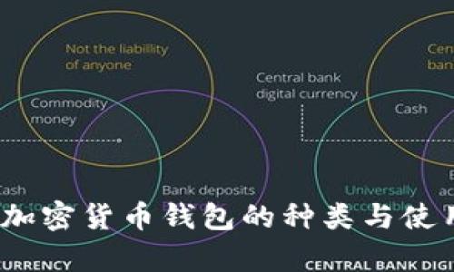完全指南：加密货币钱包的种类与使用方法解析