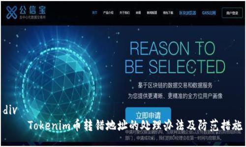 div
    Tokenim币转错地址的处理办法及防范措施