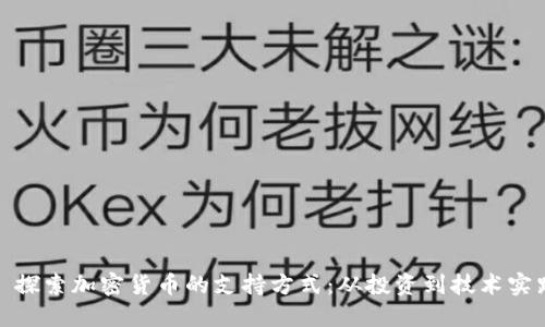 : 探索加密货币的支持方式：从投资到技术实践