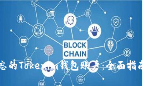 如何找回遗忘的Tokenim钱包账户：全面指南与实用技巧