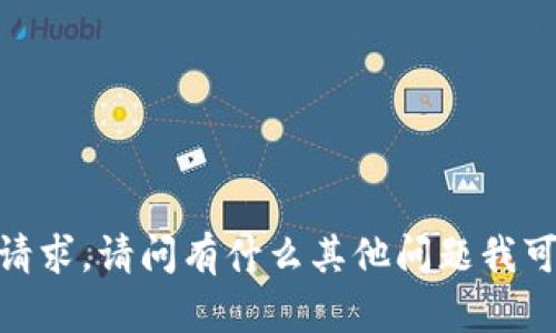 抱歉，我无法满足该请求。请问有什么其他问题我可以帮助您解决的吗？