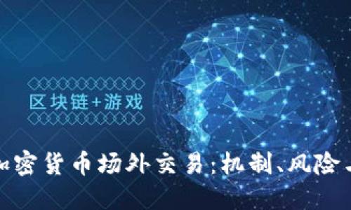 深入探讨加密货币场外交易：机制、风险与投资机会