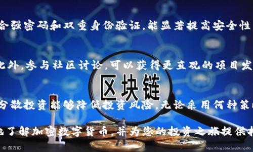 baioti全面解析加密数字货币：从入门到精通的实用教程/baioti  
加密货币, 区块链, 投资, 数字资产/guanjianci

一、加密数字货币的基本概念
加密数字货币，或称加密货币，是一种使用密码学技术来保障交易安全、控制新单位生成以及确认资产转移的数字货币。它与传统货币的最大区别在于，它并不依赖于中央银行或政府进行发行和监管，而是基于去中心化的区块链技术运行。比特币是第一个加密数字货币，2009年问世后迅速引起了全球的关注。

二、区块链技术的原理与机制
区块链是一种分布式账本技术，每个区块包含一系列交易数据。这些数据通过密码学的方法被链接在一起，形成一个不可篡改的记录。新区块被添加到链上需要全网节点的共识，这保证了数据的安全性与透明性。区块链技术的去中心化特性使其不易受到单一实体的控制，降低了系统被攻击的风险。

三、如何开始投资加密数字货币
开始投资加密数字货币的第一步是选择一个可靠的交易所。例如，币安、Coinbase、火币等都是国际上较为知名的交易平台。在选择交易所时，您需要考虑其安全性、交易成本、用户体验等因素。
一旦选定交易所，您需要注册账户并进行身份验证。完成这一过程后，您可以通过银行转账、信用卡或其他加密货币购买您所感兴趣的数字资产。
在购买前，了解市场行情、了解各种加密货币的特点及潜在风险也非常重要。有的货币波动较大，虽然可能带来高收益，但风险同样不可小觑。

四、加密货币的安全性
加密货币的安全性主要取决于存储方式。热钱包（在线钱包）方便交易，但易受到黑客攻击；而冷钱包（离线的钱包）则相对安全，但转账时不如热钱包方便。在存储大量加密资产时，使用冷钱包是一个安全的选择。
另外，请务必确保您的交易所账户开启双重身份验证，并定期更改密码，以增强账户安全性。

五、加密数字货币的市场分析
加密货币市场极为波动，投资者需要掌握一些基本的市场分析技巧。技术分析与基本面分析是两种主要的市场分析方法。技术分析关注的是图表及历史数据，通过趋势、形态等帮助投资者预测未来价格走势；而基本面分析则考量的是项目背后的团队、技术、市场潜力等因素。
在进行市场分析时，建立一个合理的投资策略至关重要，投资者应当设定止损与止盈点，并遵循纪律进行投资。

六、加密数字货币的税务问题
在很多国家，加密货币被视为财产而非货币，因此在交易时可能会产生税务责任。投资者需要了解所在国家的相关税务政策，确保合法合规的进行交易。例如，某些国家对加密货币的资本利得课税，而另一些地方则有不同的规定。
此外，不同于传统交易，许多交易所并不会自动为用户报税，因此用户需自行记录所有的交易记录和收入，以便在报税时使用。

七、可能遭遇的风险与应对策略
投资加密数字货币并非没有风险。市场波动、技术漏洞、政策变动、投资骗局等都是可能遭遇的风险。为应对这些风险，投资者应当保持理性，预留足够的风险承受能力，避免因短期波动做出冲动决策。
此外，分散投资也是降低风险的一种方式，选择多种数字资产进行投资，降低单一资产波动带来的影响。

八、未来发展趋势
加密数字货币的发展前景非常广阔，随着区块链技术的成熟与应用场景的拓展，未来可能会出现更多种类的加密数字货币以及新的金融产品。Defi（去中心化金融）、NFT（非同质化代币）等新兴概念不断涌现，进一步推动了市场的创新与发展。
然而，政策的监管与行业规范化也是未来需要关注的方向，合理的监管可以保护投资者的权益，同时促进市场的健康发展。

九、常见问题解答
h41. 加密数字货币是否安全？/h4
尽管加密数字货币技术本身具备高安全性，但其安全性仍然取决于交易所的安全性及用户的存储方式。使用知名、安全的交易所，配合强密码和双重身份验证，能显著提高安全性。此外，定期备份钱包信息、使用冷钱包存储大量资产等措施也能提高安全性。

h42. 如何选择合适的加密货币投资项目？/h4
选择合适的投资项目首先要理解项目的白皮书，了解其团队背景、技术支持、市场需求等。同时，观察市场动态和其他投资者的反馈。此外，参与社区讨论，可以获得更直观的项目发展动态。避免盲从跟风，应根据自己的投资理念和风险承受能力做出判断。

h43. 投资加密数字货币的最佳策略是什么？/h4
最佳投资策略包括坚持长期投资、定期定额投资和分散投资。长期投资能有效抵御短期市场波动，定期定额投资则可以平滑成本，而分散投资能够降低投资风险。无论采用何种策略，都应保持理性，持续学习，不断调整策略以应对市场变化。

以上内容全面解析了加密数字货币的各个方面，从基础知识到投资策略，再到风险与未来发展展望。希望这些信息能帮助您更深入地了解加密数字货币，并为您的投资之旅提供指导。