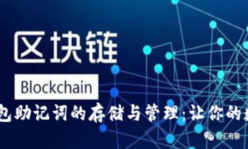  揭秘Tokenim钱包助记词的存储与管理：让你的数字资产安全无忧