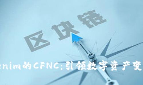 全面解析Tokenim的CFNC：引领数字资产变革的创新机制