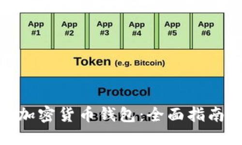 最受欢迎的加密货币钱包：全面指南与选购建议