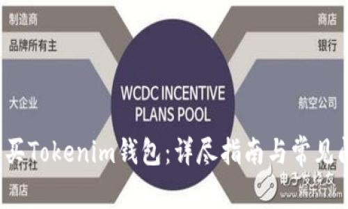  如何购买Tokenim钱包：详尽指南与常见问题解答