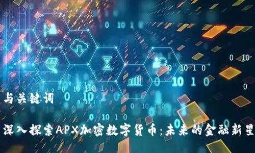 与关键词

深入探索APX加密数字货币：未来的金融新星