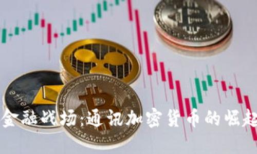 未来的金融战场：通讯加密货币的崛起与挑战