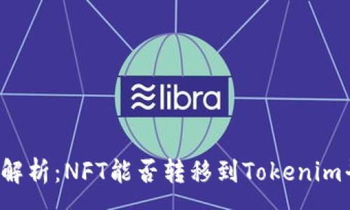 : 
详细解析：NFT能否转移到Tokenim平台？
